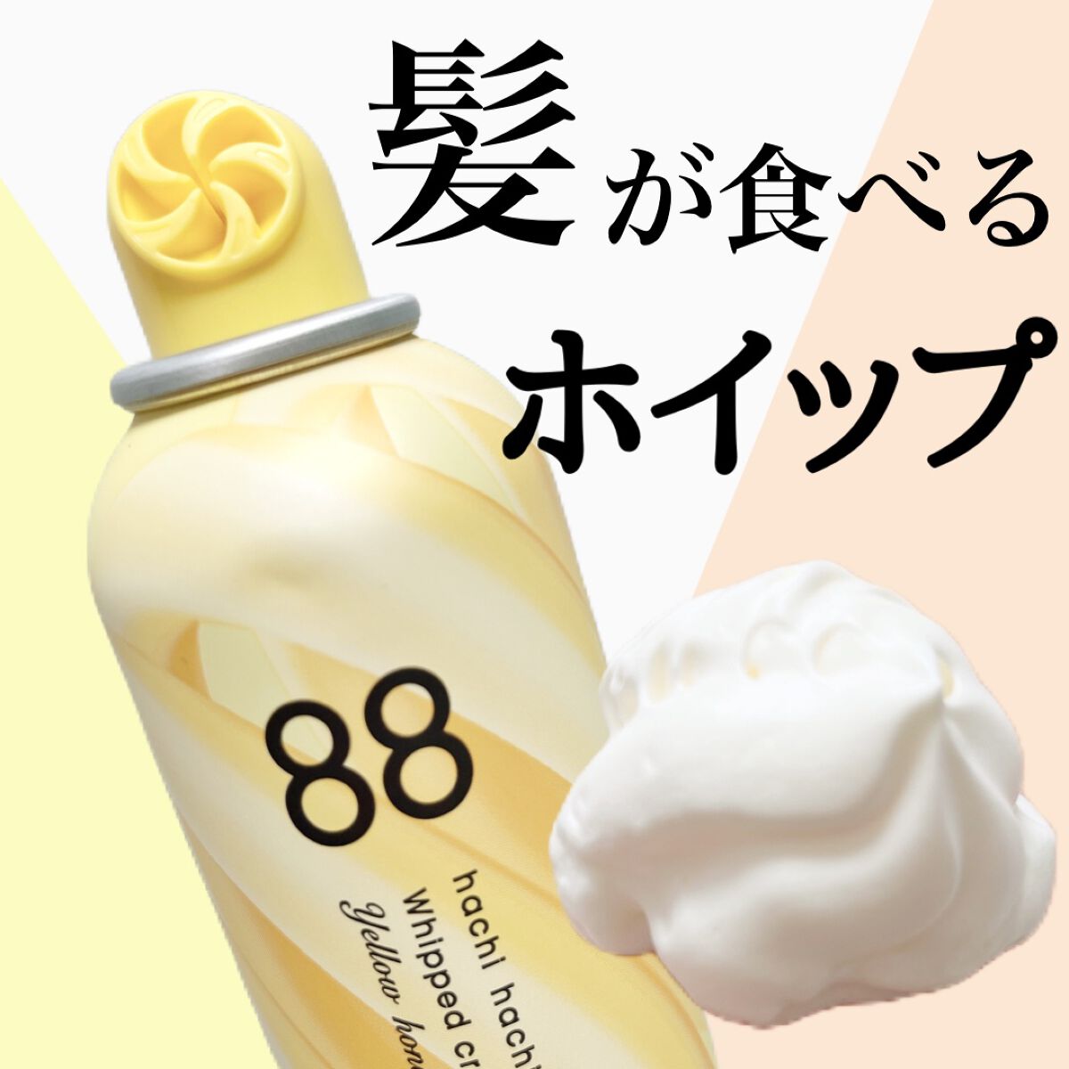 ホイップクリームリペアブースター YELLOW HoneyMilk/88 by MEDULLA/洗い流すヘアトリートメントを使ったクチコミ（1枚目）