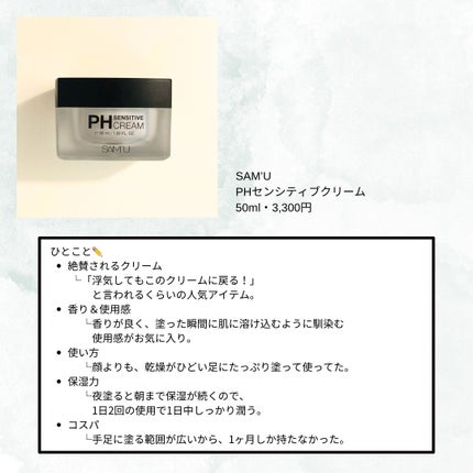 サミュ PHセンシティブクリーム/SAM'U/フェイスクリームを使ったクチコミ(2枚目)
