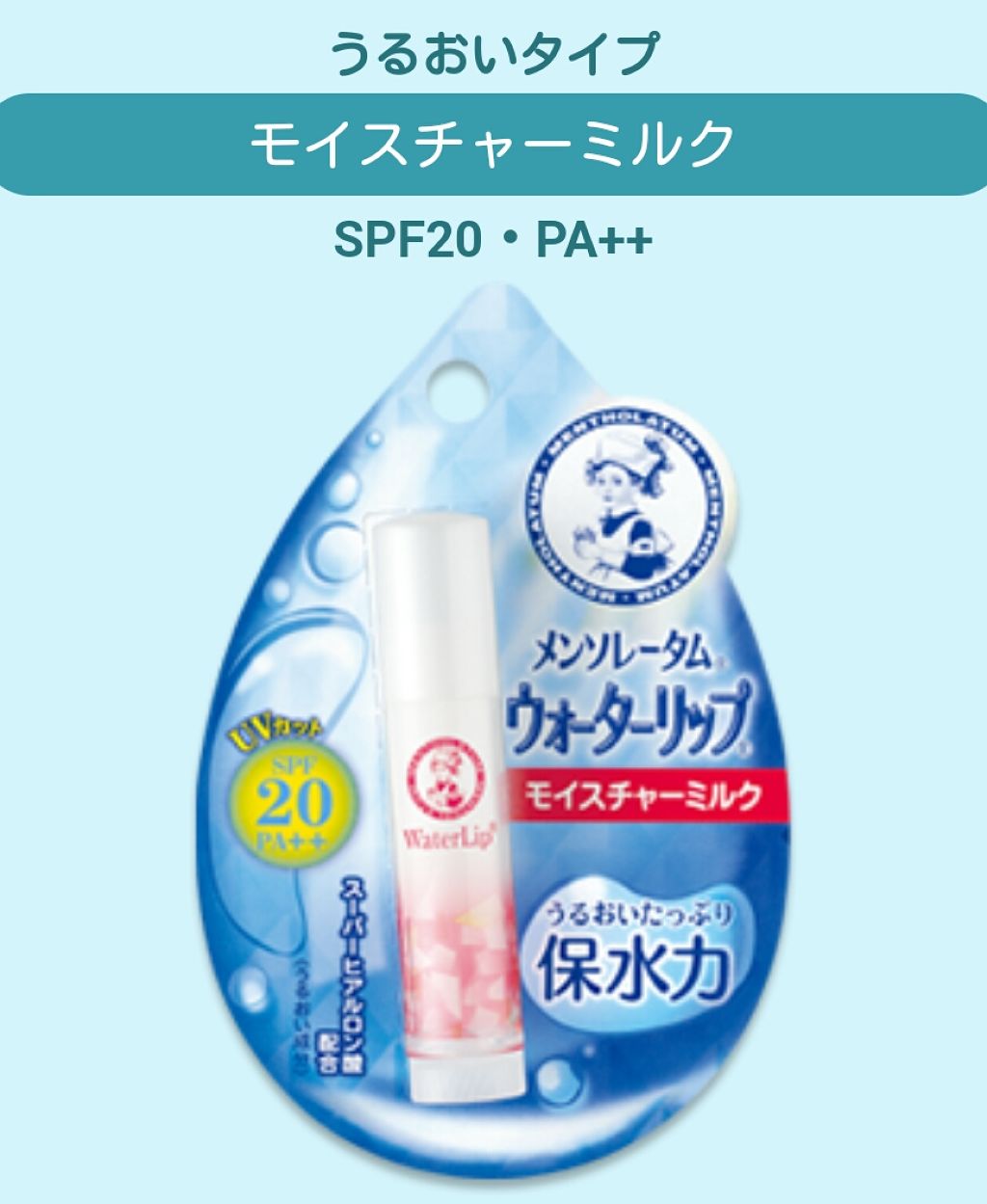 ウォーターリップ モイスチャーミルク/メンソレータム/リップクリームを使ったクチコミ(1枚目)