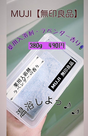 無印良品 薬用入浴剤 ラベンダーの香りのクチコミ「ラベンダー🪻風呂のレビューです。
✼••┈┈••✼••┈┈••✼••┈┈••✼••┈┈••✼
.....」（1枚目）