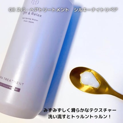 OR スパ・シャンプー/ヘアトリートメント シルキーナイトリペア/Off&Relax/市販シャンプーを使ったクチコミ(4枚目)