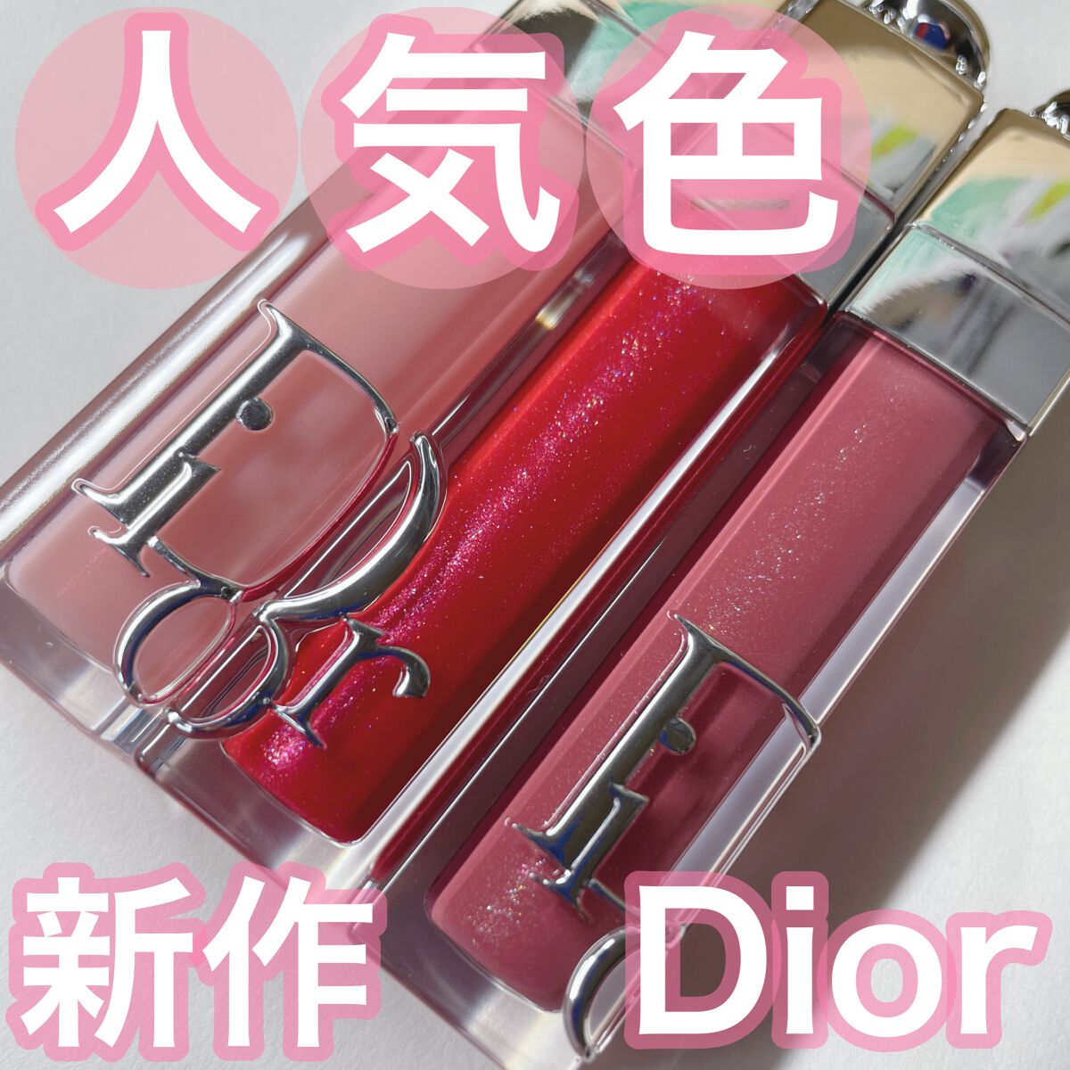 Dior♡ディオール♡リップグロス３本セット