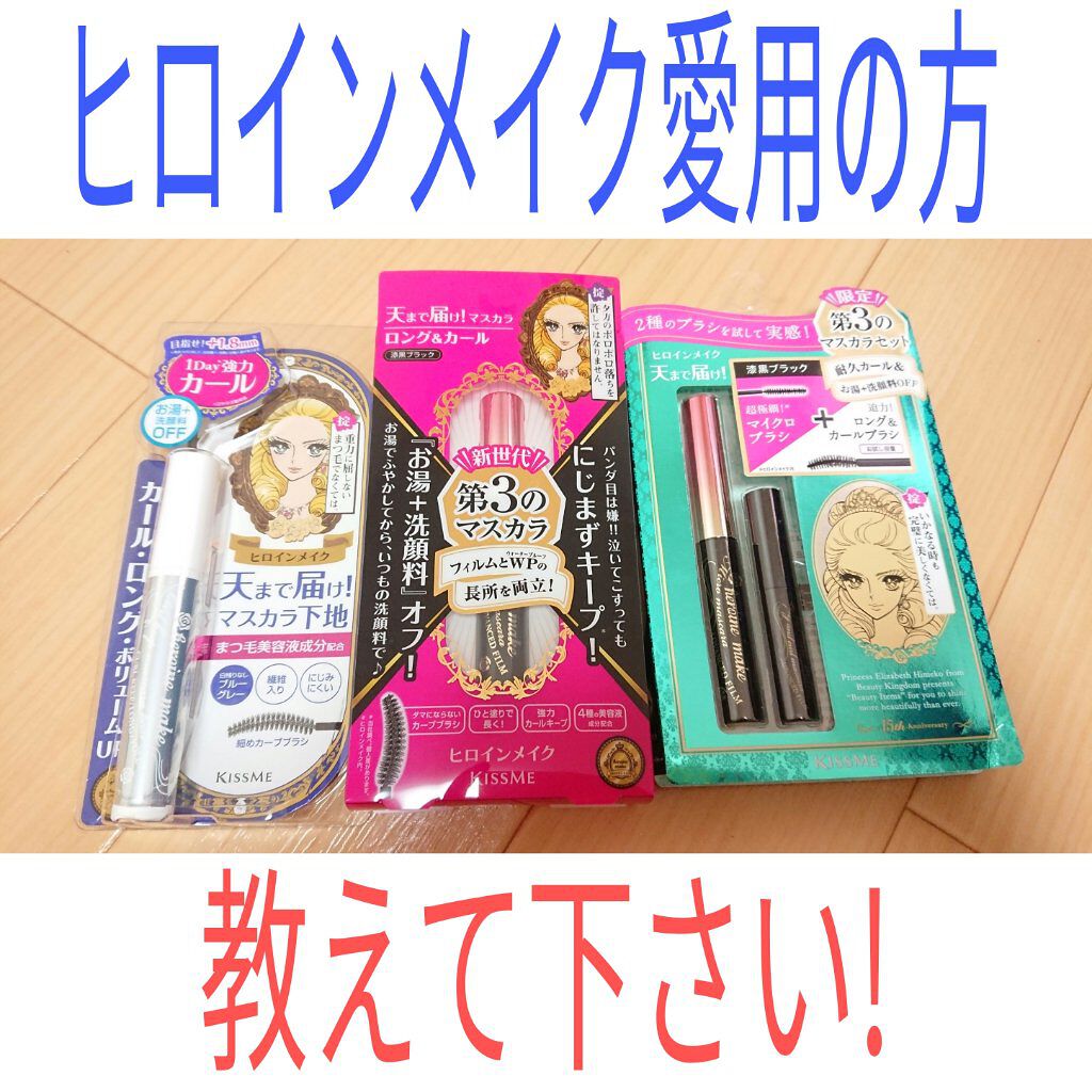 カールキープ マスカラベース/ヒロインメイク/マスカラ下地を使ったクチコミ（1枚目）