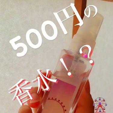 ワンコインで買えるボディスプレー💯


こんにちは🍜です
今回は500円で買えるのに
とってもいい匂いなボディスプレーを
ご紹介します✨



それは…




ボディファンタジーピュア 
ボディスプレ