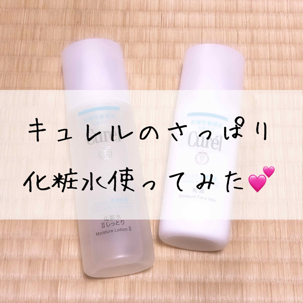 潤浸保湿 化粧水 II しっとり/キュレル/化粧水を使ったクチコミ（1枚目）