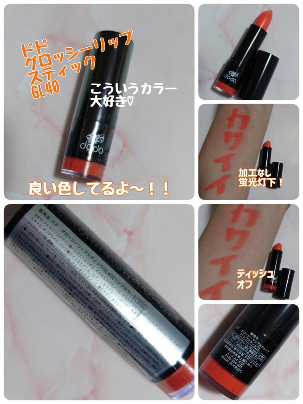 グロッシーリップスティック/ドド/口紅を使ったクチコミ(1枚目)