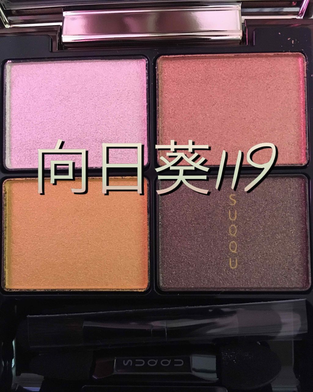 デザイニング カラー アイズ/SUQQU/アイシャドウパレットを使ったクチコミ（2枚目）