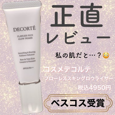 フローレススキン グロウライザー/DECORTÉ/化粧下地を使ったクチコミ（1枚目）