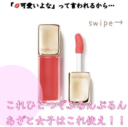 キスキス ビー グロウ オイル/GUERLAIN/リップグロスを使ったクチコミ(1枚目)