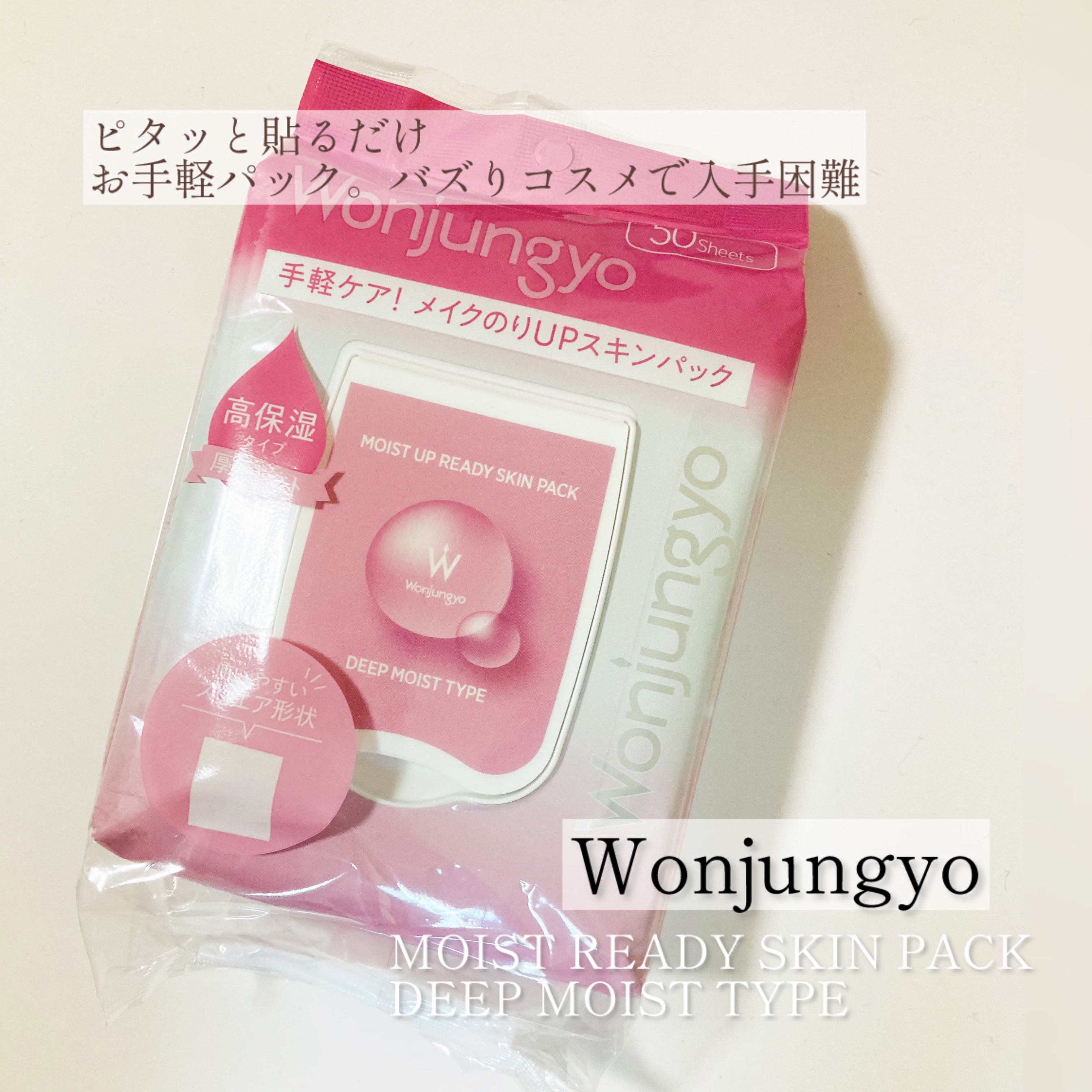 Wonjungyo ウォンジョンヨ  モイストアップレディスキンパック DM Nのクチコミ「@xxmiculixx  価格
6%OFF→¥1,870 TAX
･
まだまだ続く入手困難💦💦.....」（1枚目）