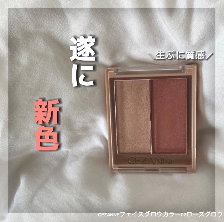 フェイスグロウカラー/CEZANNE/クリームハイライトを使ったクチコミ(1枚目)