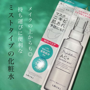 マジアボタニカ AC+ 薬用バリアミストのクチコミ「メイクの上からも使用出来るさっぱりミスト💧


【使った商品】
マジアボタニカ
AC+ 薬用バ.....」（1枚目）