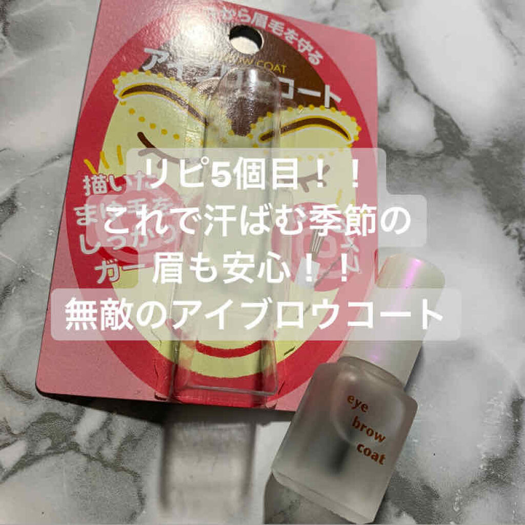 エバビレーナ アイブローコート/DAISO/アイブロウコートを使ったクチコミ（1枚目）