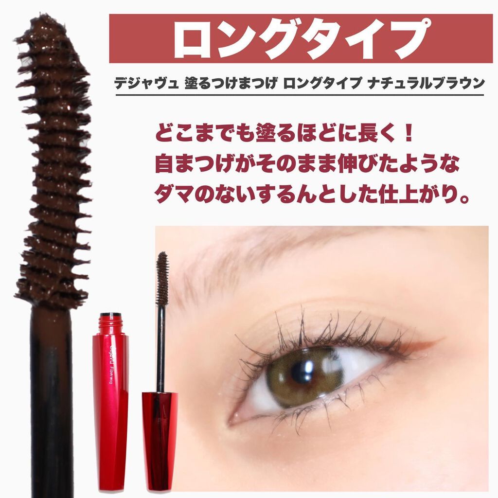「塗るつけまつげ」ロングタイプ/デジャヴュ/マスカラを使ったクチコミ(3枚目)