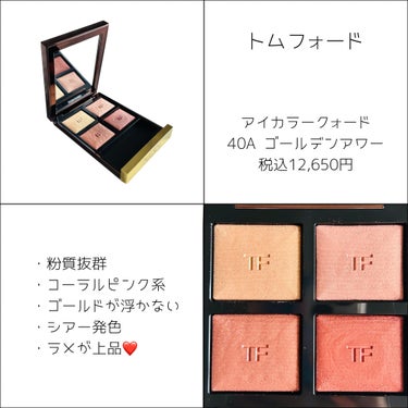 アイ カラー クォード/TOM FORD BEAUTY/アイシャドウパレットを使ったクチコミ（3枚目）