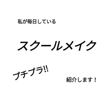 私が毎日学校でやっている✨スクールメイク✨
について紹介します💭♡
ナチュラルメイクにもいいかも！

あくまでもこのメイクは参考にということで‼🙏🏻これで先生にばれても責任はおえません、🙏🏻自分の校則な