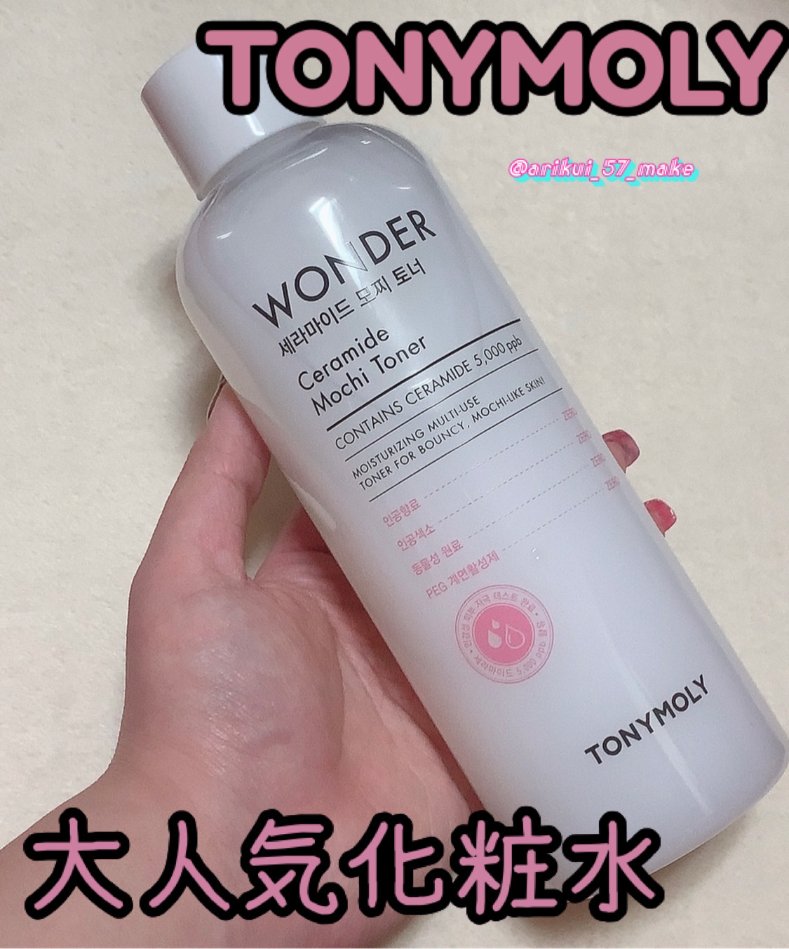 Wonder Ceramide Mochi Toner（トニーモリーワンダーCモチトナー）/TONYMOLY/化粧水を使ったクチコミ（1枚目）