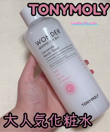 \たーっぷり使える韓国の大人気化粧水🇰🇷🩷/



TONYMOLY様からのアンバサダーとして
TONYMOLYの化粧水のWonder Ceramide Mochi Tonerを頂きました❣️



୨