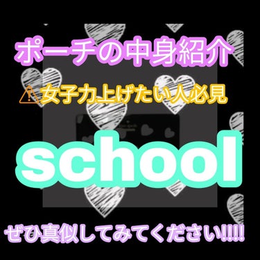 こんにちは！ななです！
たくさんのいいねありがとうございます😭


今回は学校に持って行ってるポーチの中身紹介をしたいと思います！


まず一言。
みんな女子力高すぎる！

中学生になってから周りの子が