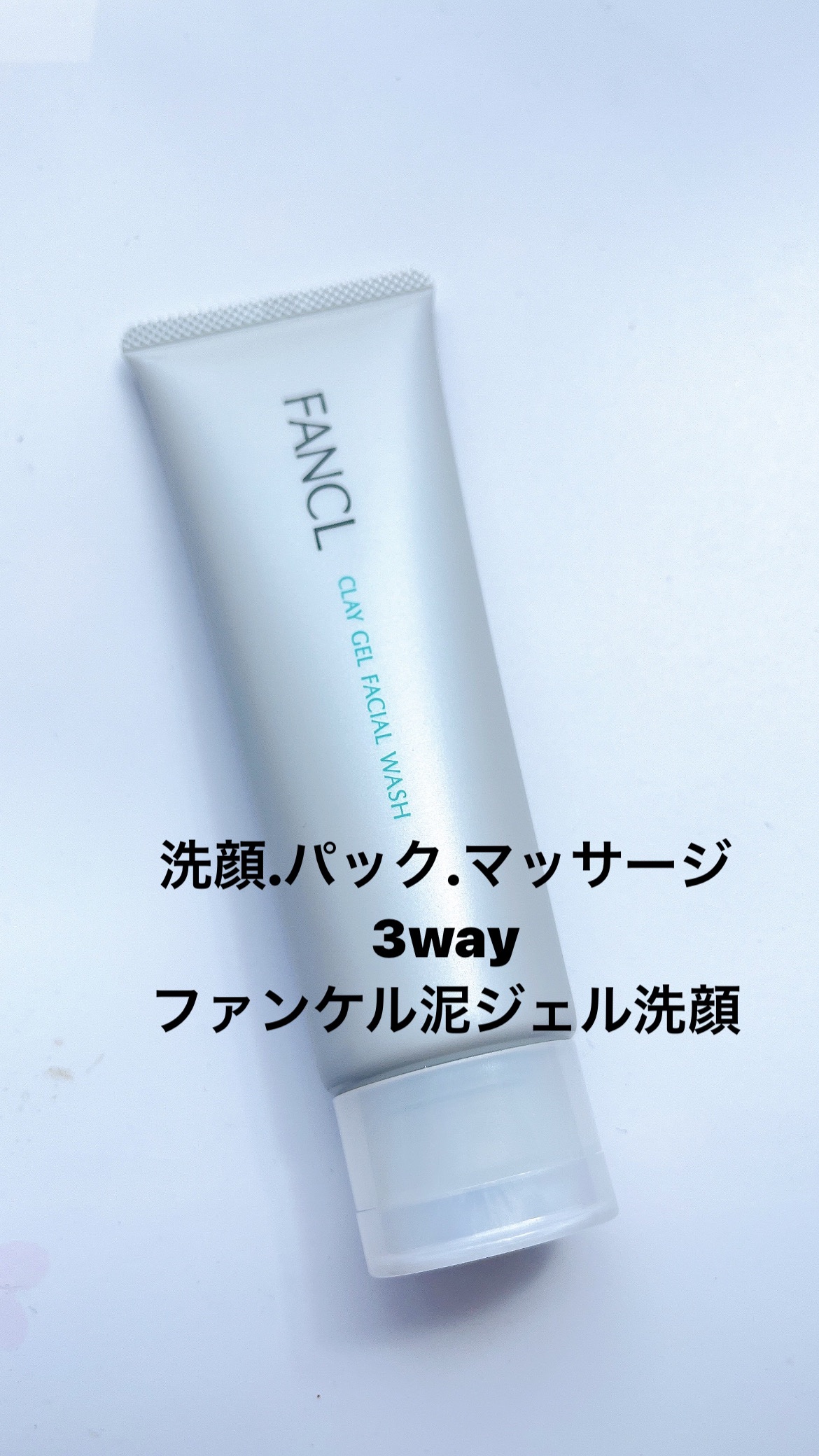 泥ジェル洗顔/ファンケル/その他洗顔料を使ったクチコミ（1枚目）