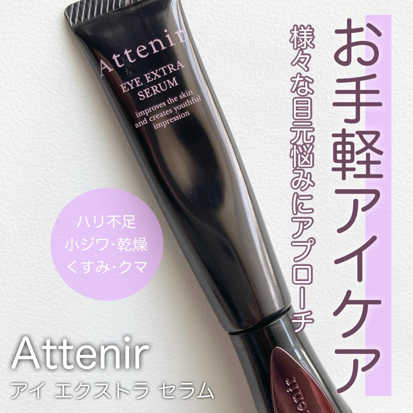 アイ エクストラ セラム/アテニア/アイケア・アイクリームを使ったクチコミ(1枚目)