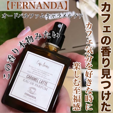 オードパルファムキャラメルラテ/フェルナンダ/香水(レディース)を使ったクチコミ（1枚目）