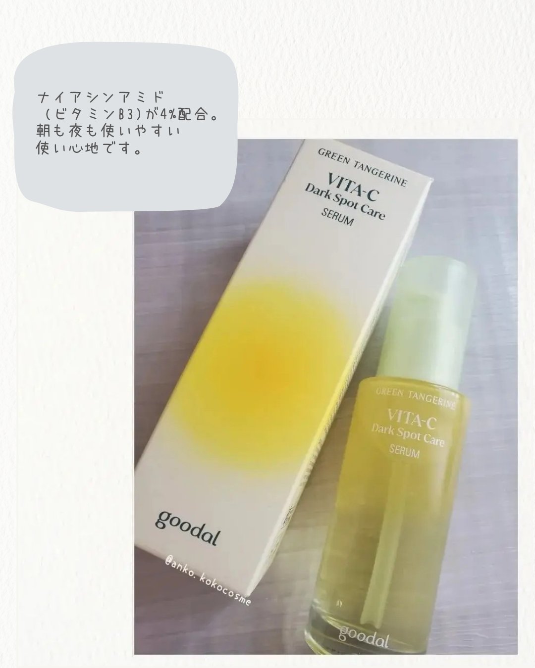 グリーンタンジェリン ビタC ダークスポットケアセラム/goodal/美容液を使ったクチコミ（3枚目）