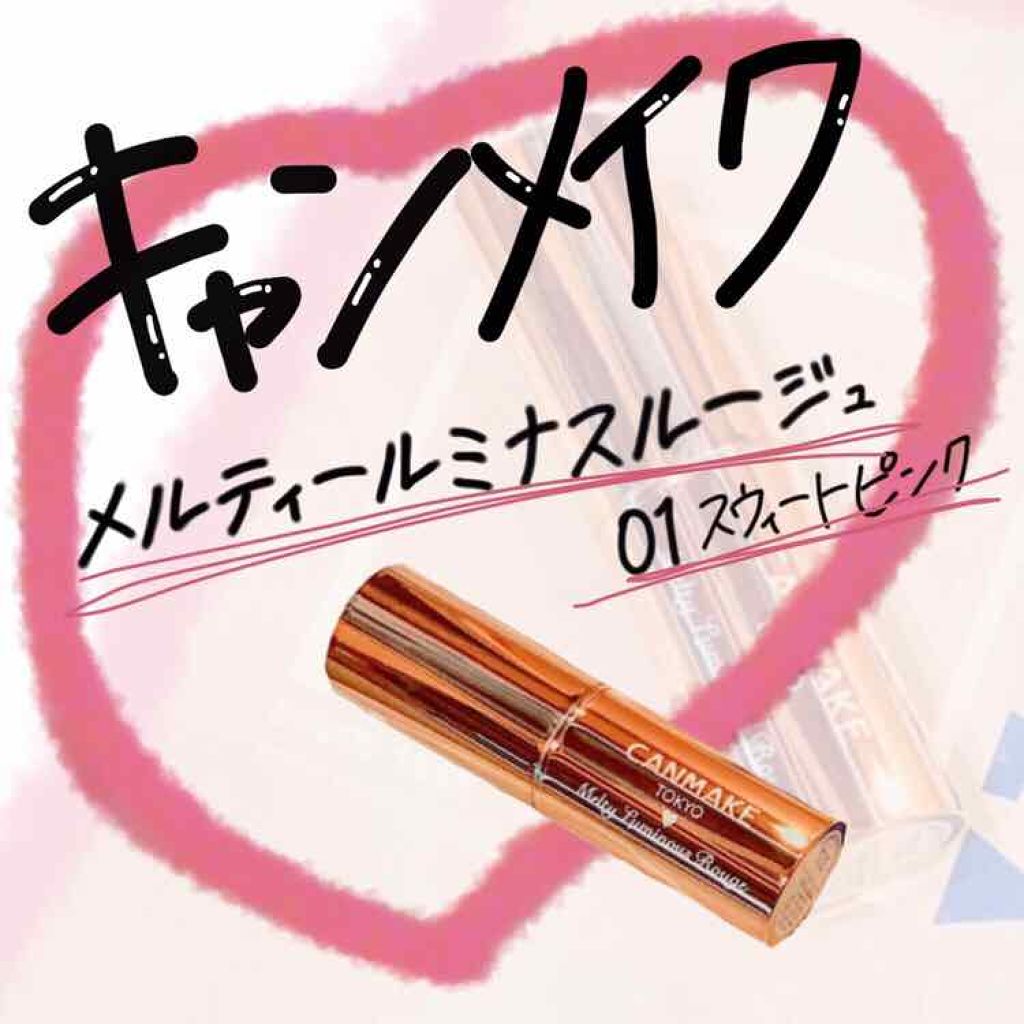 メルティールミナスルージュ/キャンメイク/口紅を使ったクチコミ(1枚目)