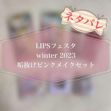 垢抜けピンクメイクセット LIPSフェスタ Winter 2023/LIPS/メイクアップキットを使ったクチコミ（1枚目）