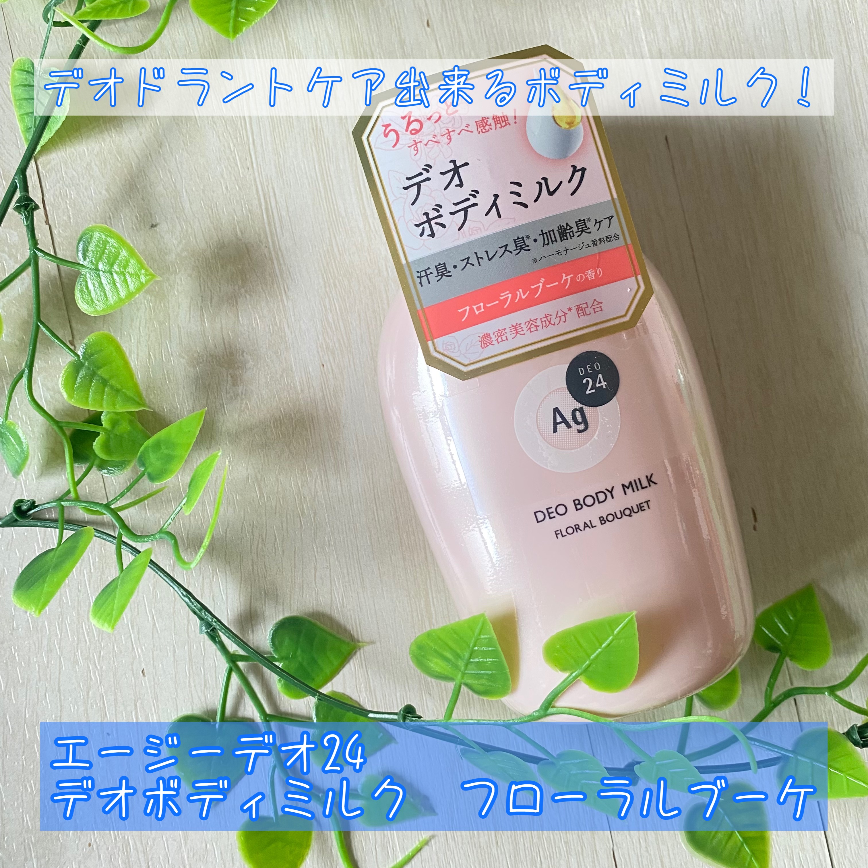 エージーデオ２４ デオドラントボディミルク （フローラルブーケ）/エージーデオ24/デオドラント・制汗剤を使ったクチコミ（1枚目）