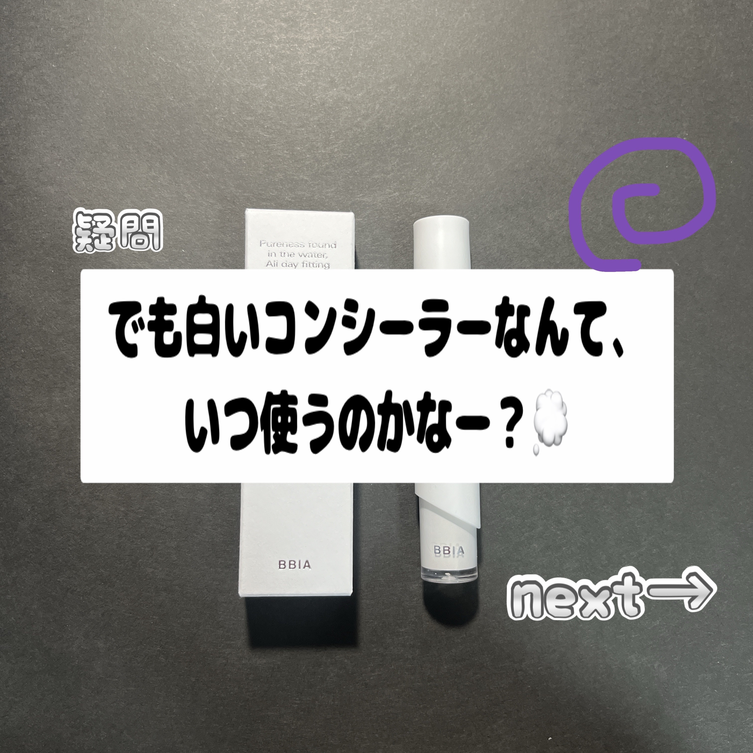 オーステイコンシーラー 00 ミルク/BBIA/リキッドコンシーラーを使ったクチコミ（3枚目）