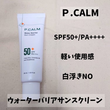 【P.CALM/ウォーターバリアサンスクリーン】
SPF50+/PA++++

めちゃくちゃ軽い使用感です！！
みずみずしく伸びてベタツキ感が無くてお気に入り⭐
キシキシベタベタしないから積極的に使いた