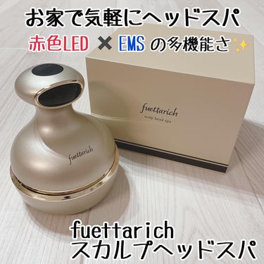 スカルプ ヘッドスパ/fuettarich (フエッタリッチ)/頭皮ケアを使ったクチコミ（1枚目）