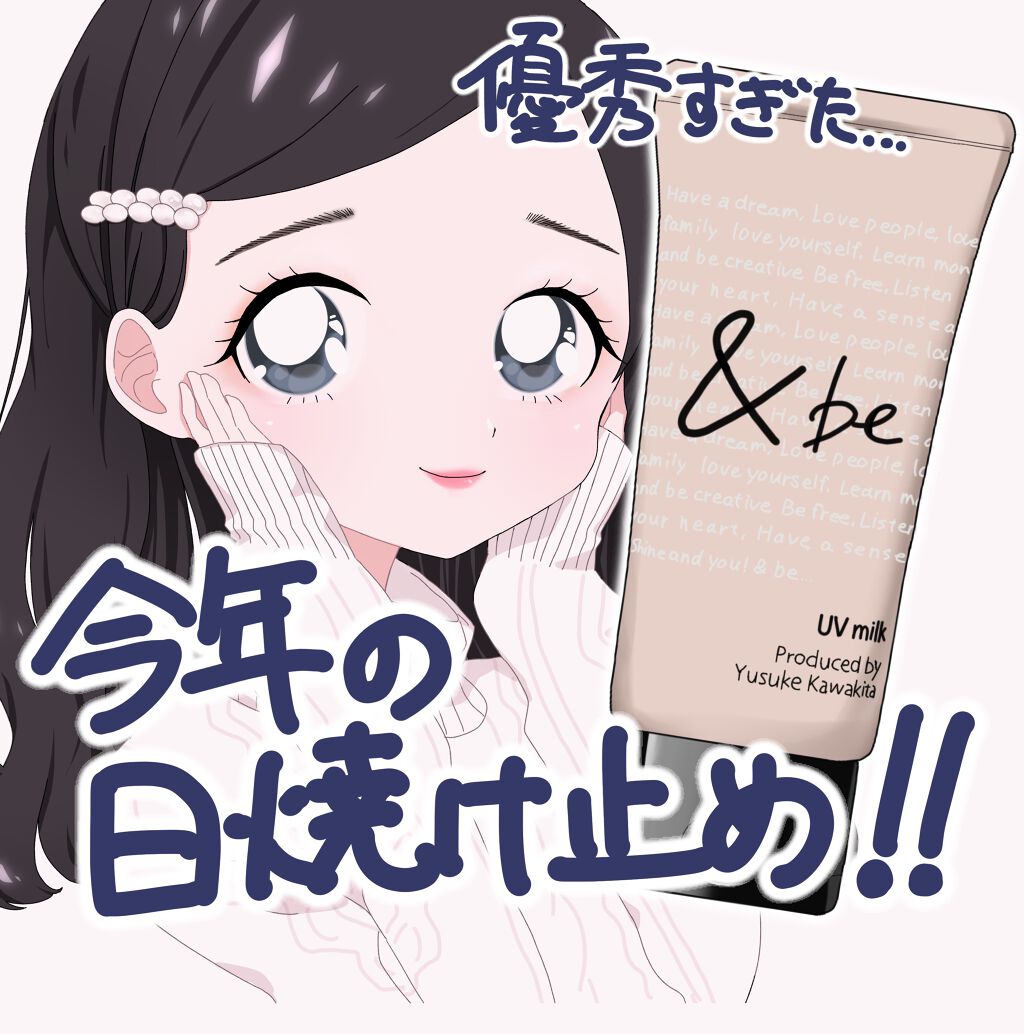 UVミルク/&be/日焼け止め・UVケアを使ったクチコミ(1枚目)