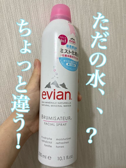 フェイシャルスプレー/エビアン/ミスト状化粧水を使ったクチコミ(1枚目)