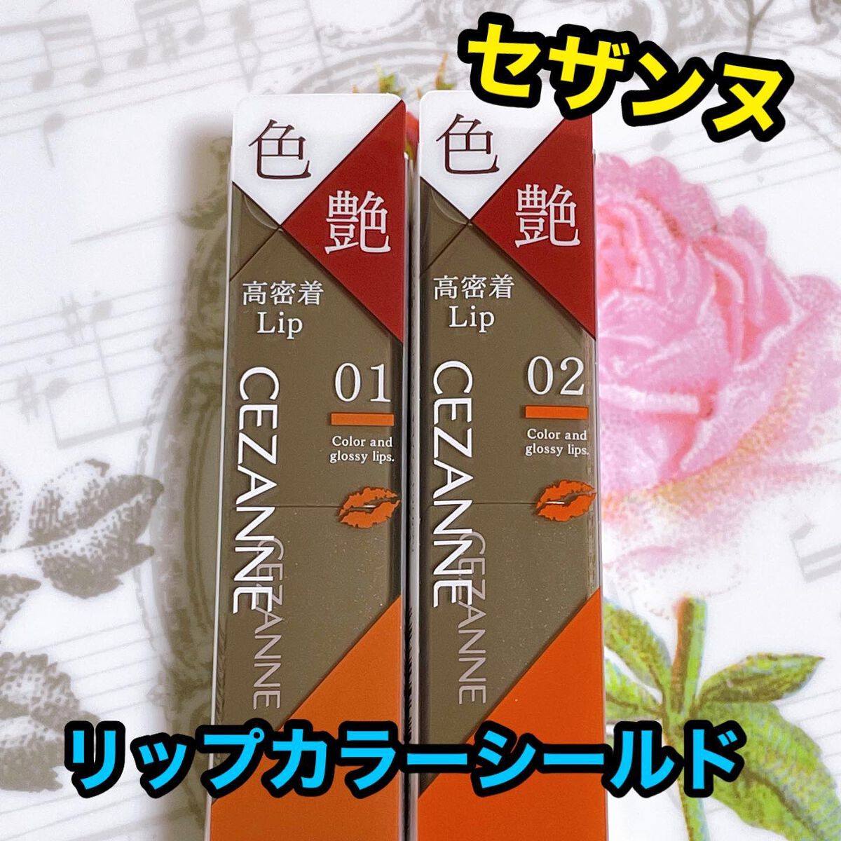 リップカラーシールド/CEZANNE/口紅を使ったクチコミ(1枚目)