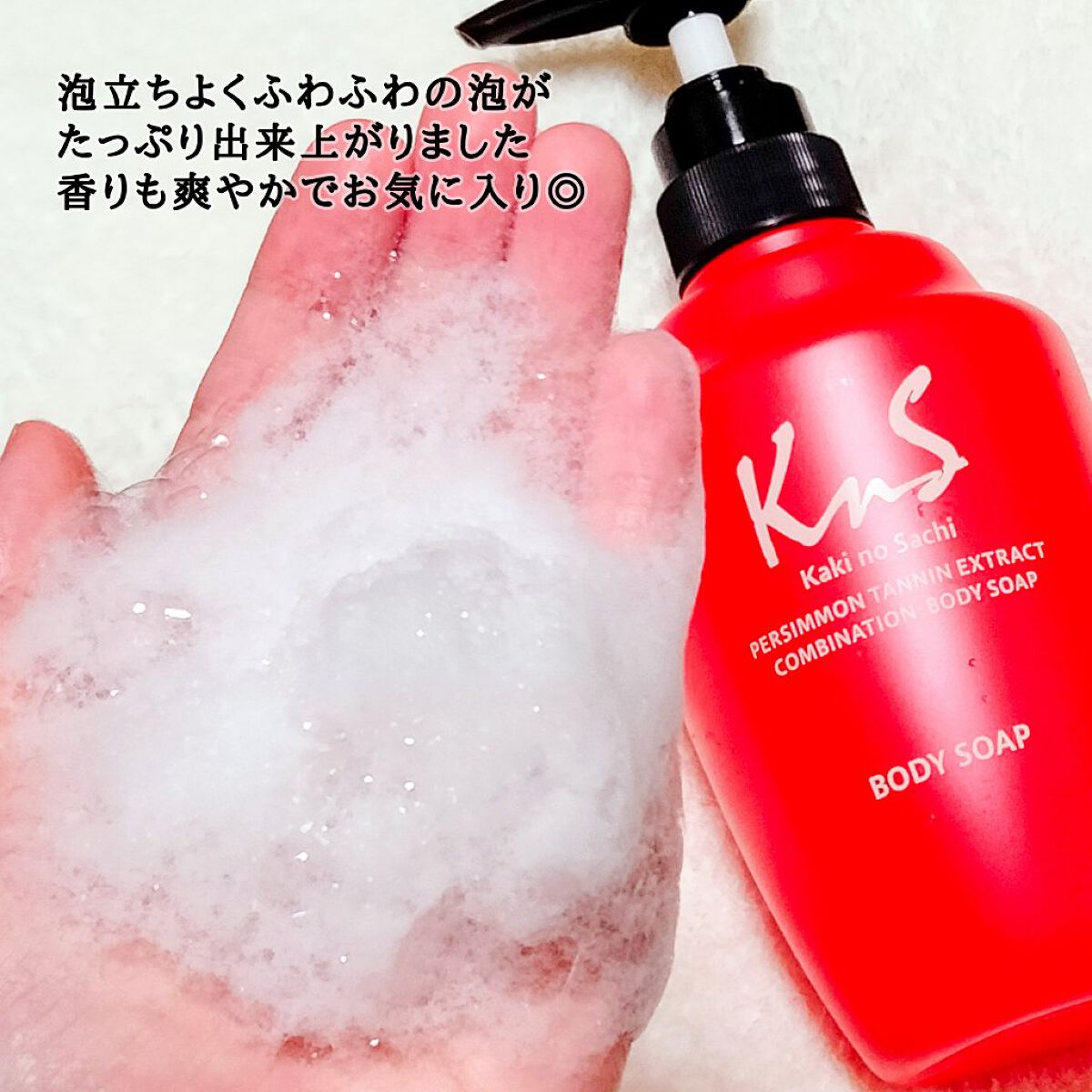 柿のさち　薬用柿渋ボディソープ/マックス/ボディソープを使ったクチコミ（3枚目）