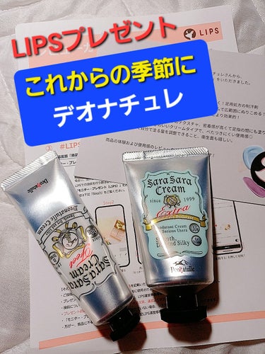 #PR　#デオナチュレ　#LIPSプレゼント　#当選　#提供
シービック様よりリップス通してデオナチュレの商品を2品いただきました。

乾いた肌に使う事でしっかり密着する足用、脇用のデオドラントクリーム