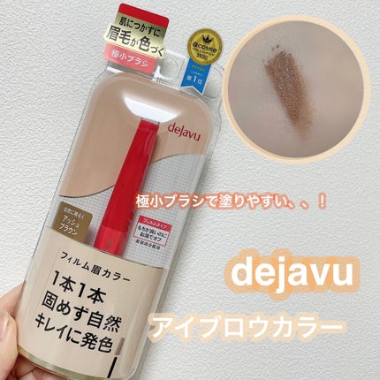 フィルム眉カラー/デジャヴュ/眉マスカラを使ったクチコミ(1枚目)