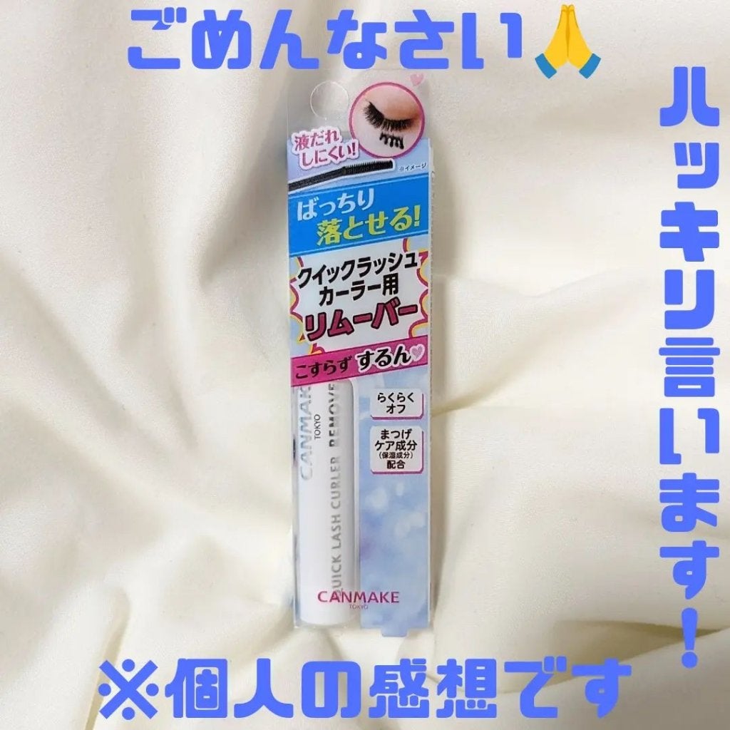 クイックラッシュカーラーリムーバー/キャンメイク/ポイントメイクリムーバーを使ったクチコミ(1枚目)