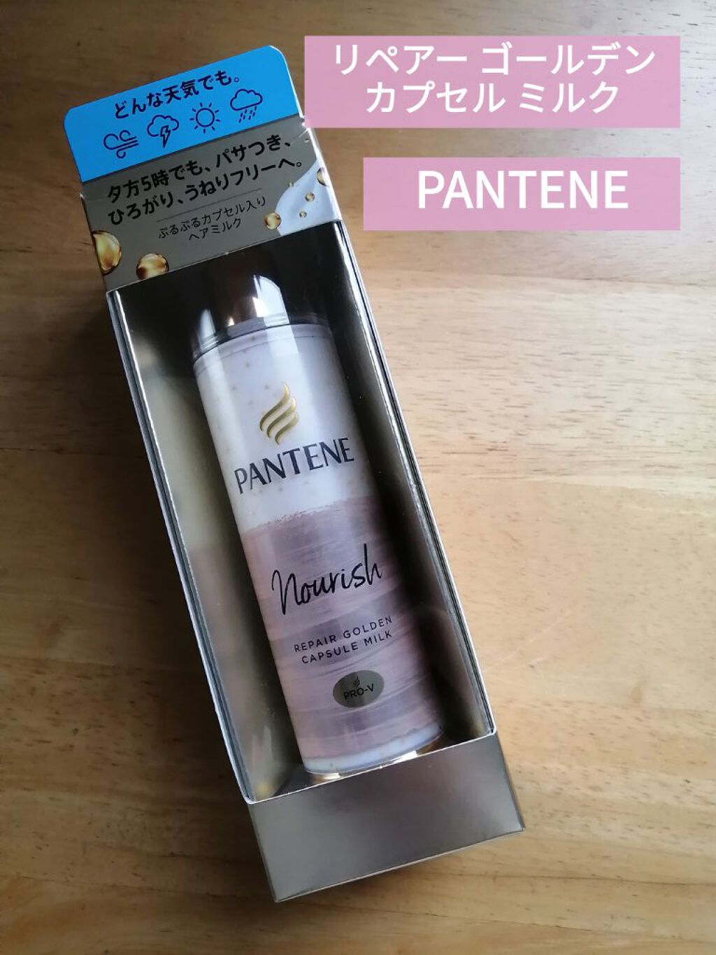 リペアー ゴールデン カプセル ミルク/パンテーン/ヘアミルクを使ったクチコミ（1枚目）