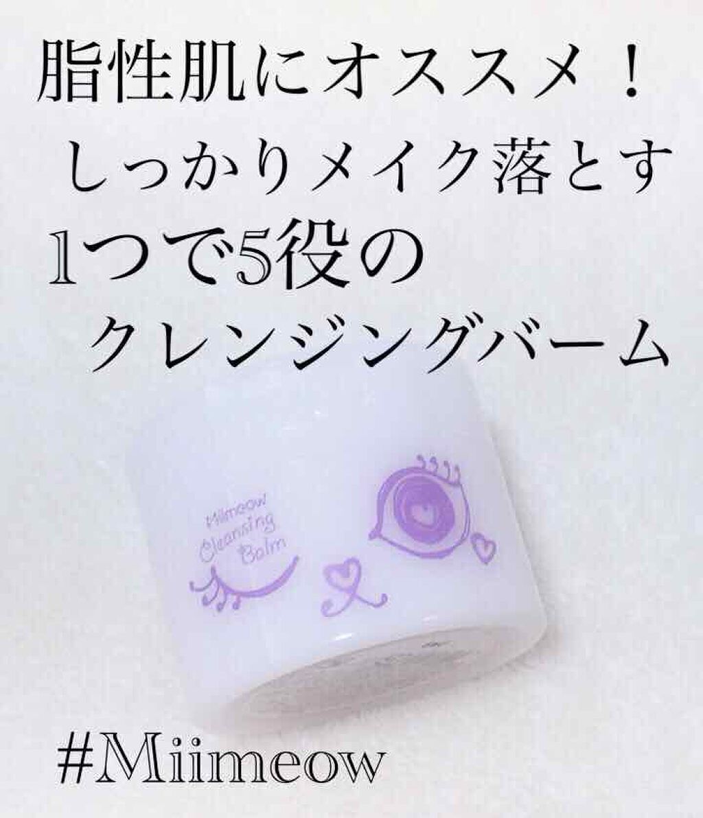 ミメオクレンジングバーム/Miimeow（ミメオ）/クレンジングバームを使ったクチコミ（1枚目）