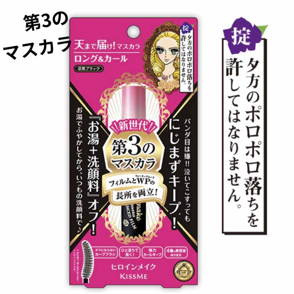 ロング＆カールマスカラ アドバンストフィルム/ヒロインメイク/マスカラを使ったクチコミ（1枚目）