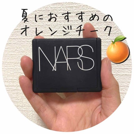 ブラッシュ/NARS/パウダーチークを使ったクチコミ(1枚目)