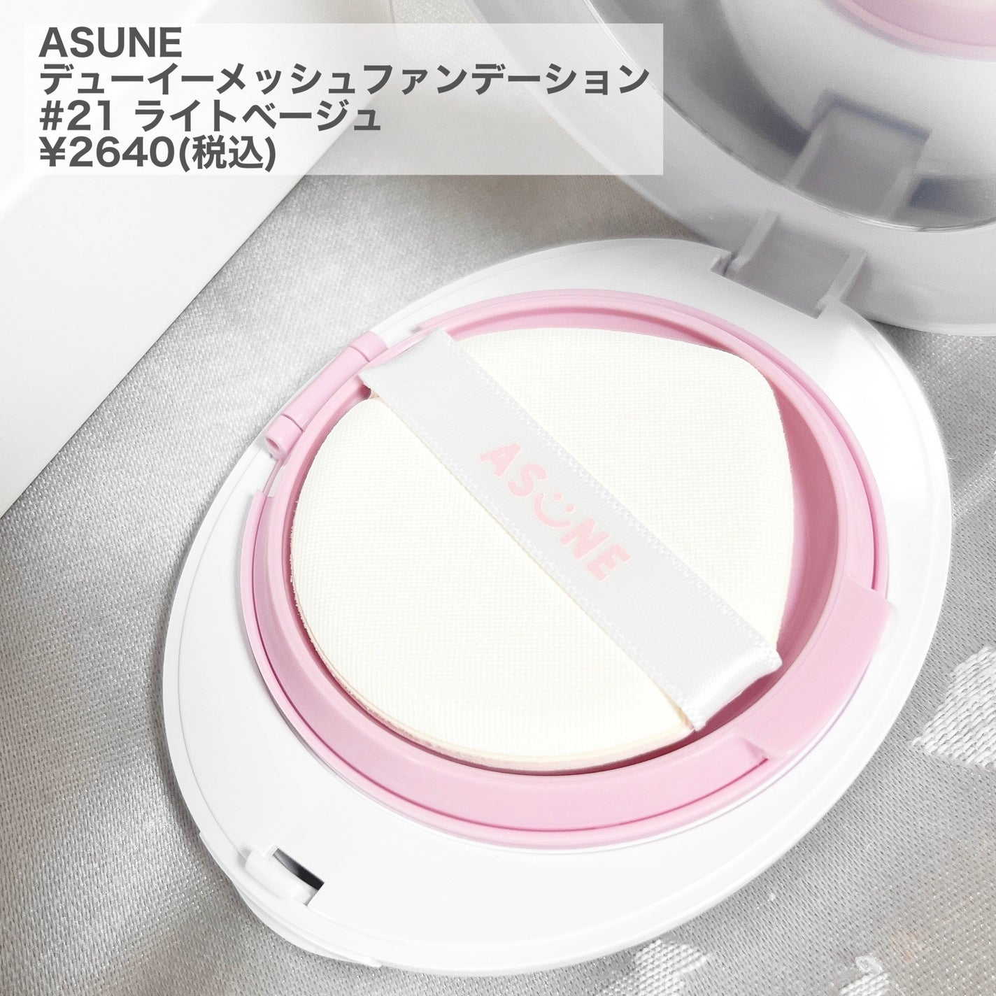 デューイーメッシュファンデーション/ASUNE /クッションファンデーションを使ったクチコミ(2枚目)