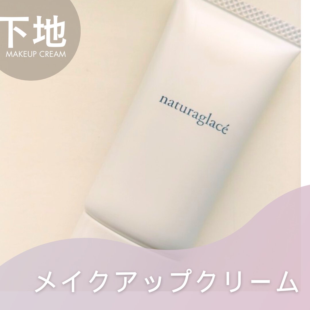 メイクアップ クリームＮ/ナチュラグラッセ/化粧下地を使ったクチコミ（1枚目）