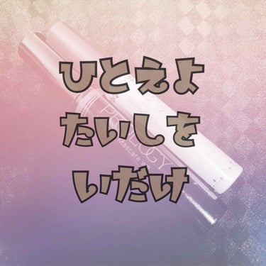 クイックラッシュカーラーL&V/キャンメイク/マスカラ下地・トップコートを使ったクチコミ（1枚目）