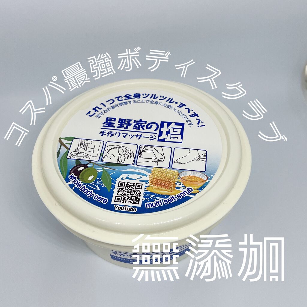 星野家の手作りマッサージ塩/星野家/ボディスクラブを使ったクチコミ(1枚目)