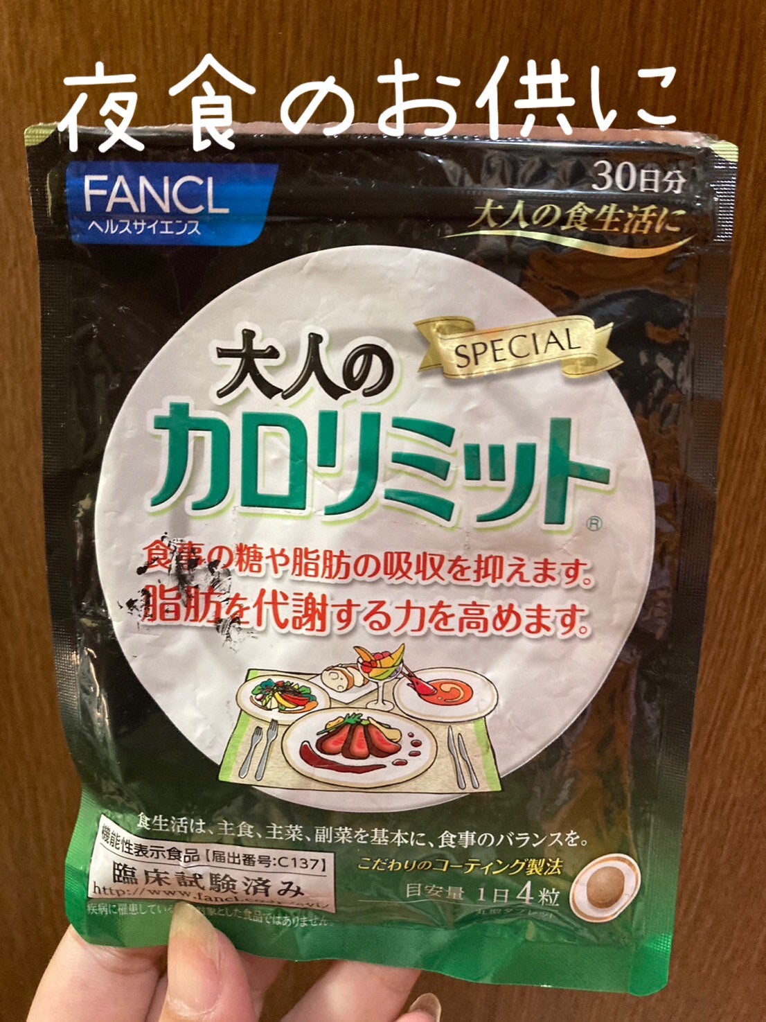 大人のカロリミット/ファンケル/ボディサプリメントを使ったクチコミ(1枚目)