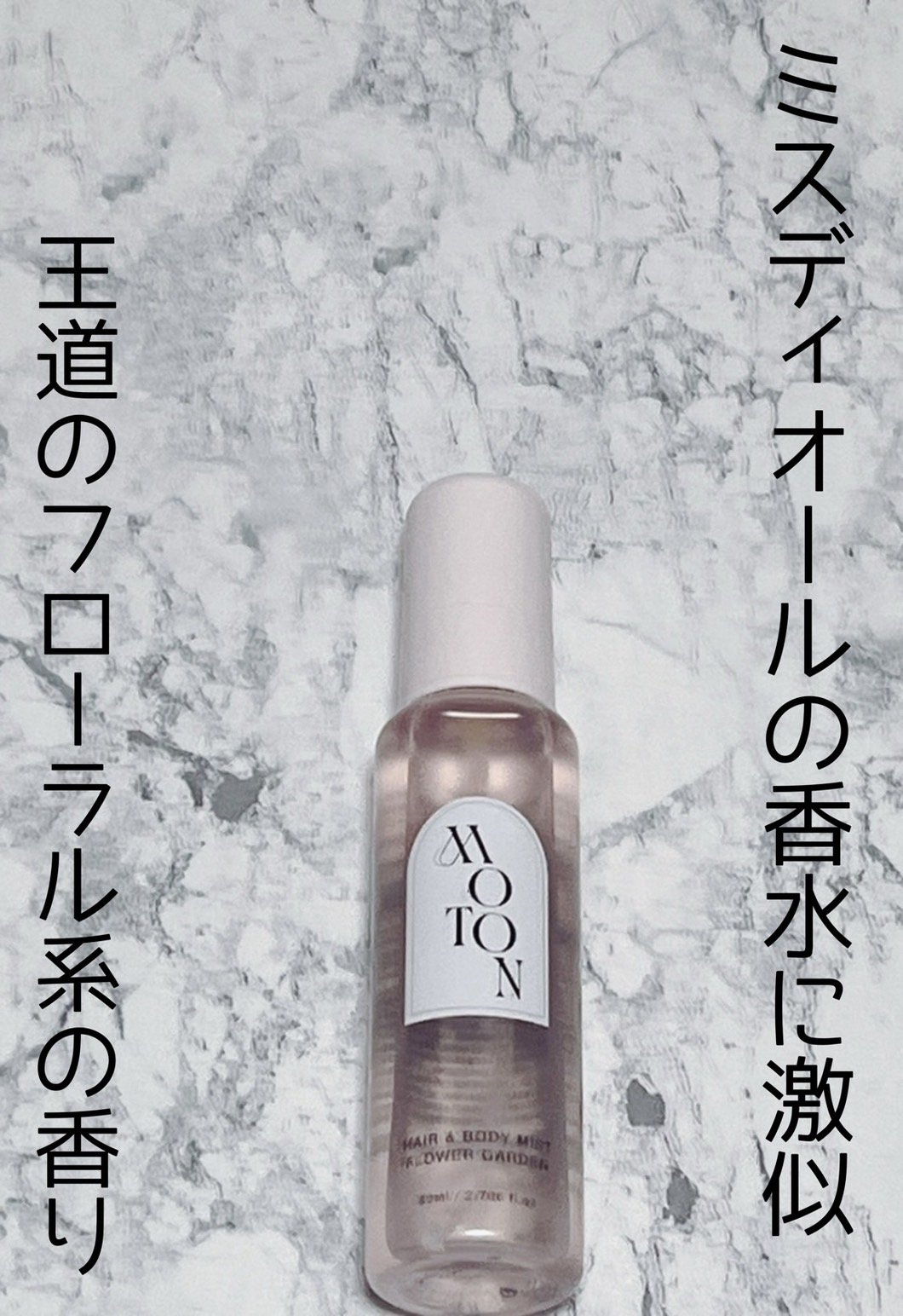 MOTON ヘア&ボディミスト フラワーガーデン/MOTON/香水(レディース)を使ったクチコミ（2枚目）